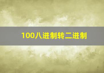 100八进制转二进制