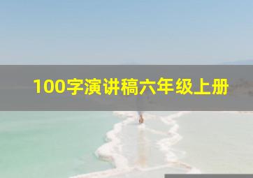 100字演讲稿六年级上册