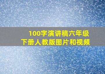 100字演讲稿六年级下册人教版图片和视频