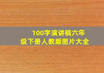 100字演讲稿六年级下册人教版图片大全