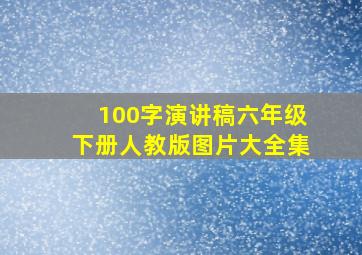 100字演讲稿六年级下册人教版图片大全集