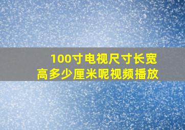 100寸电视尺寸长宽高多少厘米呢视频播放