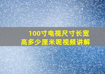 100寸电视尺寸长宽高多少厘米呢视频讲解