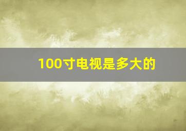 100寸电视是多大的