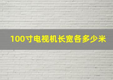 100寸电视机长宽各多少米