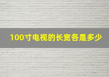 100寸电视的长宽各是多少