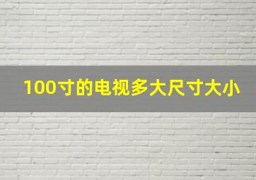 100寸的电视多大尺寸大小