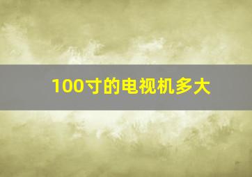 100寸的电视机多大