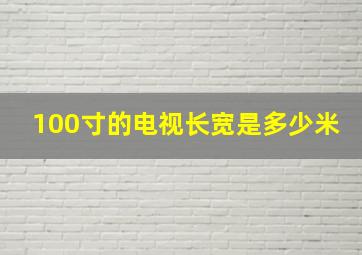 100寸的电视长宽是多少米