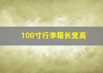 100寸行李箱长宽高