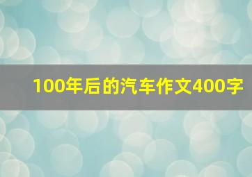 100年后的汽车作文400字