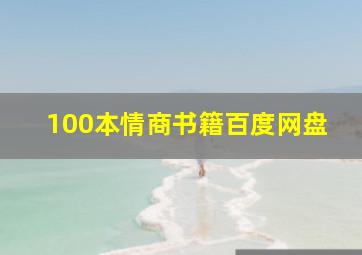 100本情商书籍百度网盘