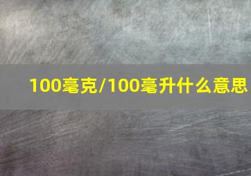 100毫克/100毫升什么意思