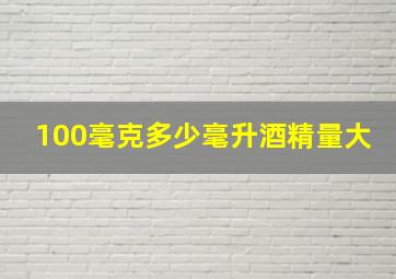 100毫克多少毫升酒精量大