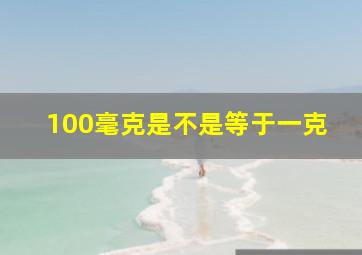 100毫克是不是等于一克