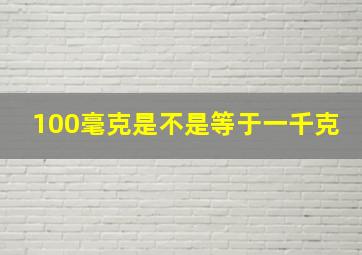 100毫克是不是等于一千克