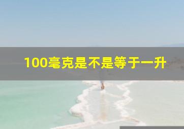 100毫克是不是等于一升