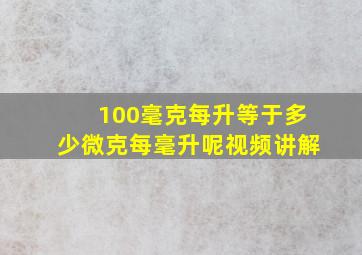 100毫克每升等于多少微克每毫升呢视频讲解