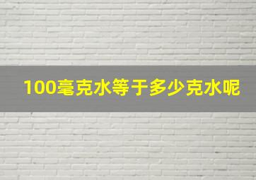 100毫克水等于多少克水呢