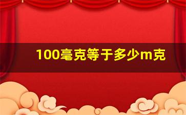 100毫克等于多少m克