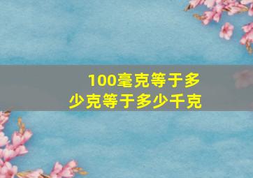 100毫克等于多少克等于多少千克