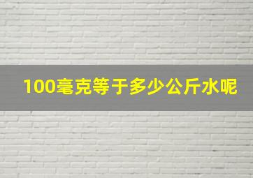 100毫克等于多少公斤水呢