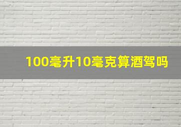 100毫升10毫克算酒驾吗