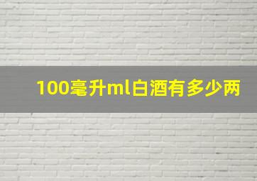 100毫升ml白酒有多少两