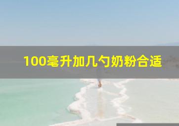 100毫升加几勺奶粉合适