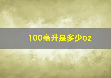 100毫升是多少oz