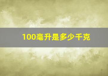 100毫升是多少千克