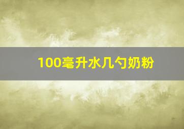 100毫升水几勺奶粉