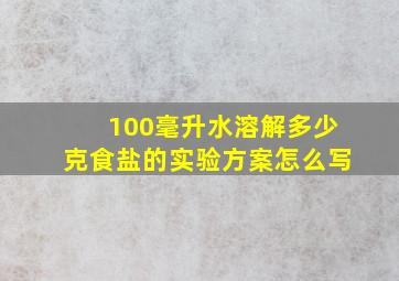 100毫升水溶解多少克食盐的实验方案怎么写