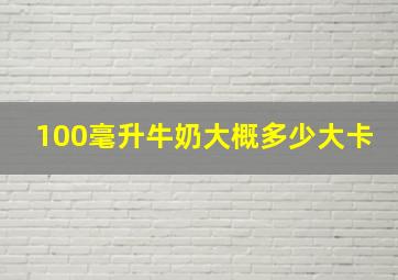 100毫升牛奶大概多少大卡