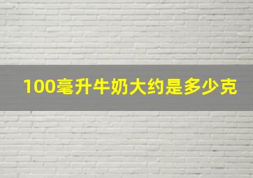 100毫升牛奶大约是多少克