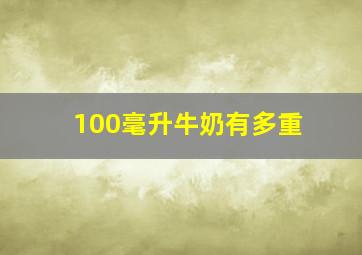 100毫升牛奶有多重