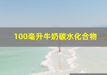 100毫升牛奶碳水化合物