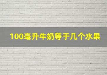 100毫升牛奶等于几个水果