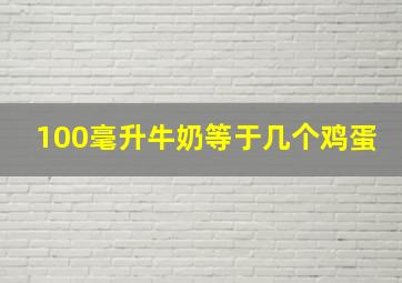 100毫升牛奶等于几个鸡蛋