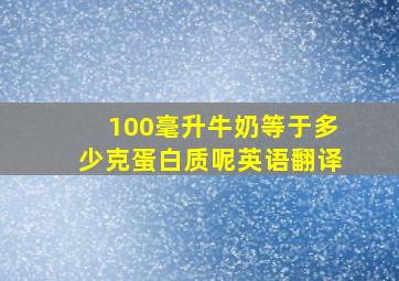 100毫升牛奶等于多少克蛋白质呢英语翻译