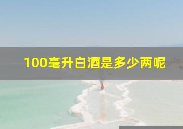 100毫升白酒是多少两呢