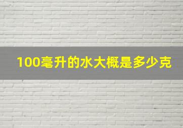 100毫升的水大概是多少克