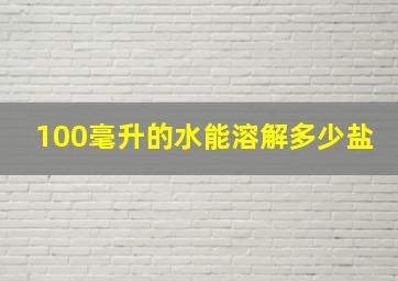 100毫升的水能溶解多少盐