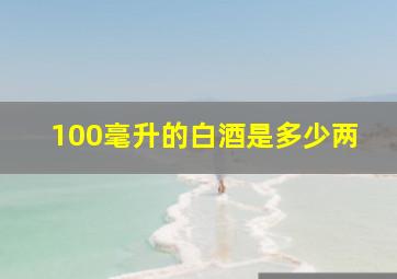 100毫升的白酒是多少两