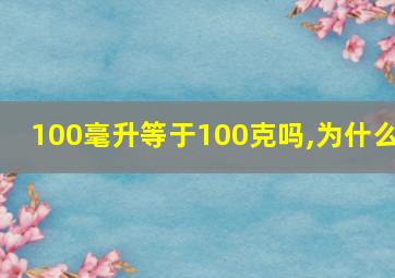 100毫升等于100克吗,为什么