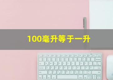 100毫升等于一升