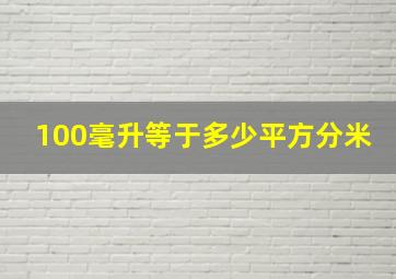 100毫升等于多少平方分米