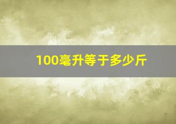 100毫升等于多少斤