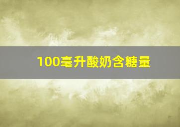 100毫升酸奶含糖量