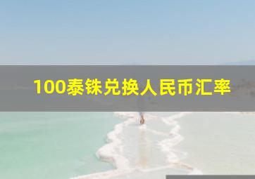 100泰铢兑换人民币汇率